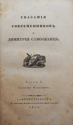 Сказания современников о Дмитрии Самозванце. [В 5 ч.]. Ч. 5: Записки Маскевича. СПб., 1834.